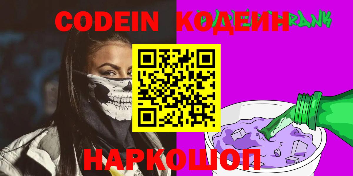 Кодеин Purple Drank  Зеленокумск 