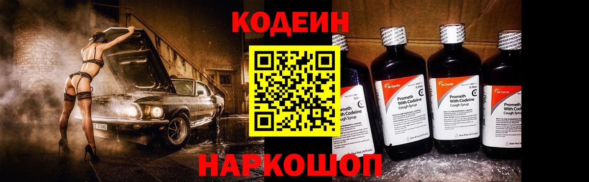 Кодеиновый сироп Lean Purple Drank  Вход с VPN  Зеленокумск 